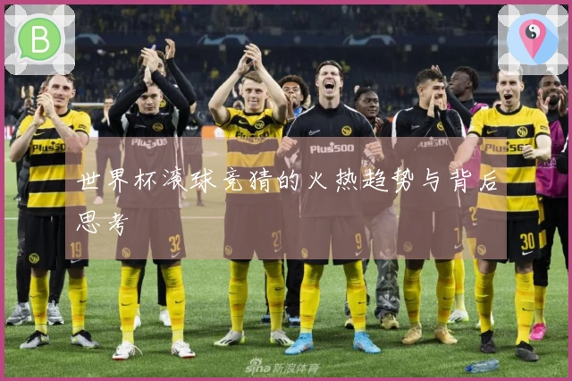世界杯滚球竞猜的火热趋势与背后思考