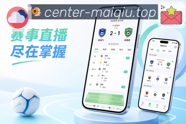 买球站App亮点展示：信息分层、即时比分、深度数据与互动内容